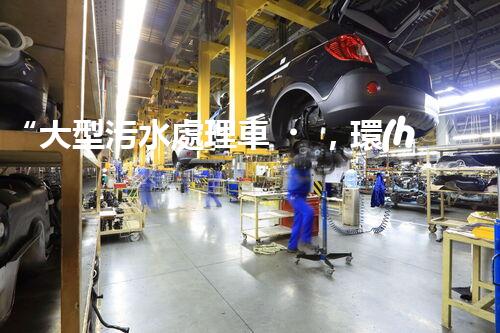 “大型污水處理車，環(huán)保先鋒，守護(hù)碧水藍(lán)天！”